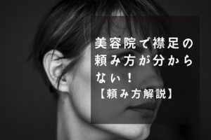 襟足のカット 美容院での頼み方 レクチャーします 種類も丁寧に解説 画像あり 美容師のみちしるべ