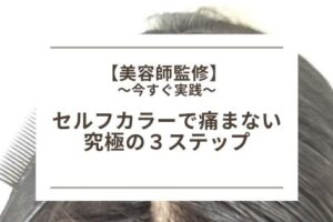 セルフカラーで痛まない方法 究極の3stepを美容師が伝授します 美容師のみちしるべ