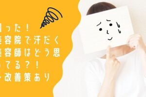 美容院で汗だく 美容師はどう思ってる 究極の改善策はたった1つ 美容師のみちしるべ