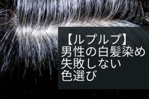 セルフで白髪だけ染めたい オーナー美容師がピッタリのものを解説します 美容師のみちしるべ