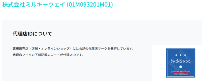 株式会社ミルキーウェイ公式代理店の証明